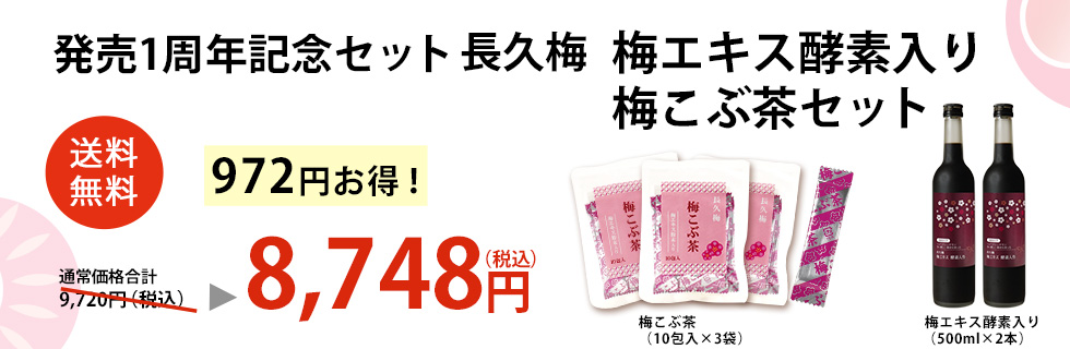 冬号特別CP。梅エキス酵素入り3本セット。便利な計量カップ付き。