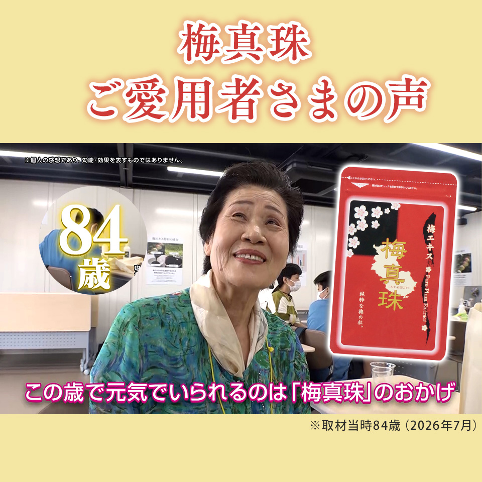 梅真珠のユーザーボイス