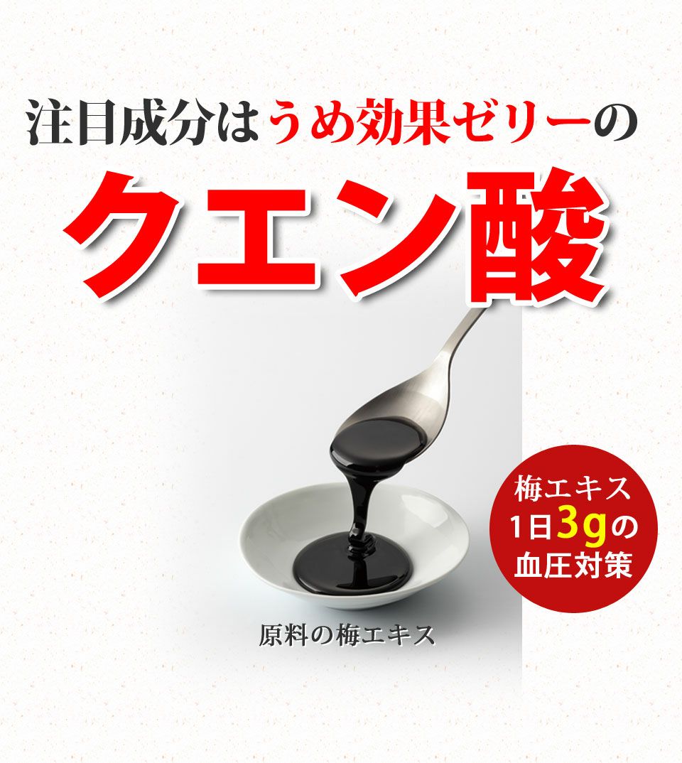 注目成分はうめ効果ゼリーのクエン酸。