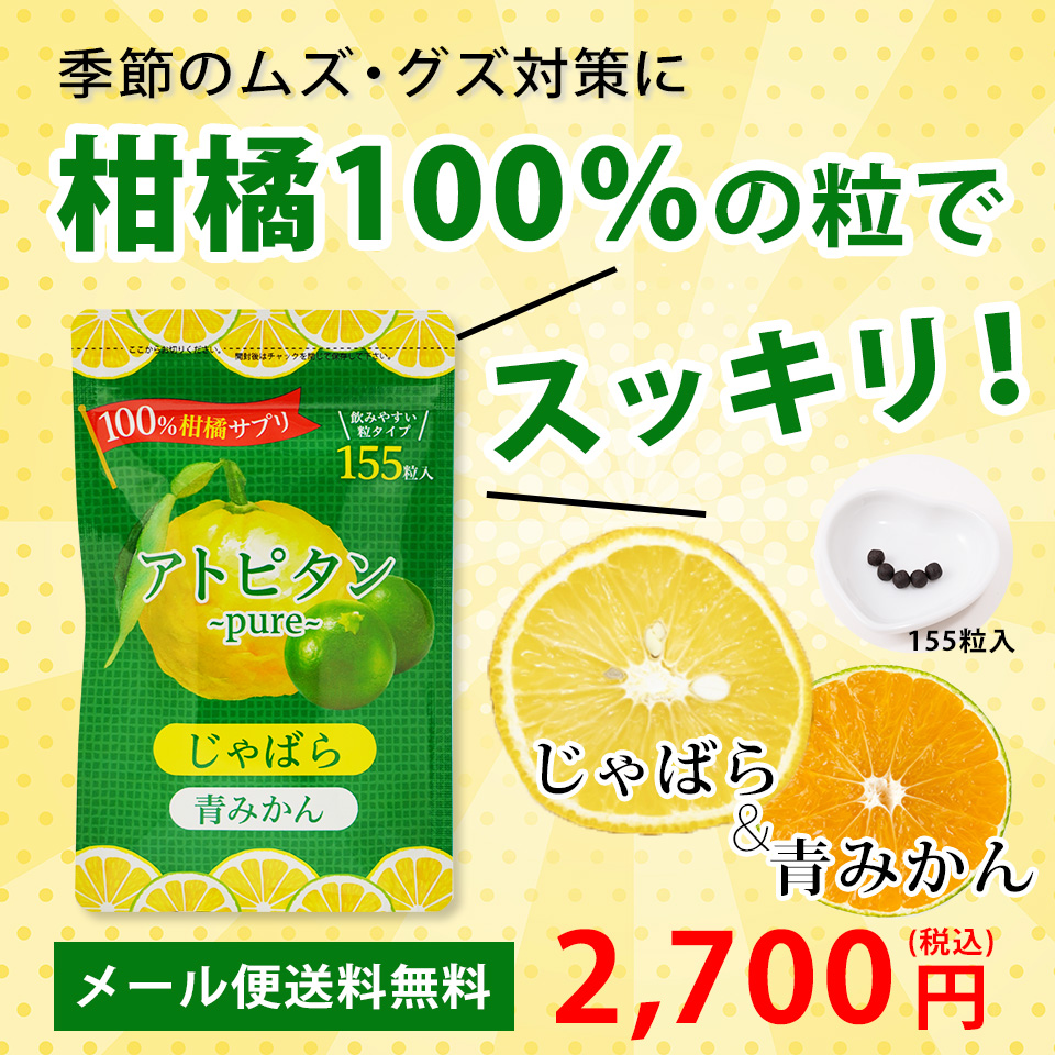 季節のムズ・グズ対策に柑橘100％の粒で即ピタッ！
