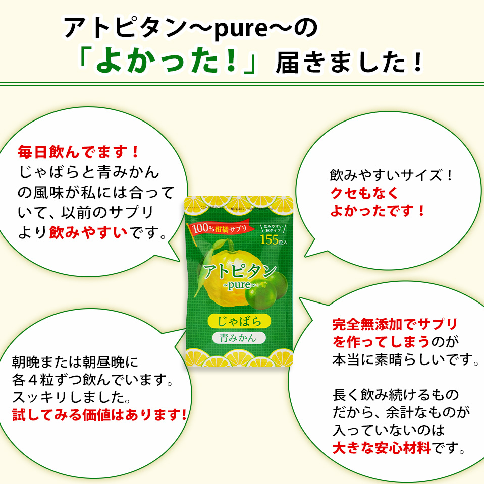 アトピタン～pure～開発秘話