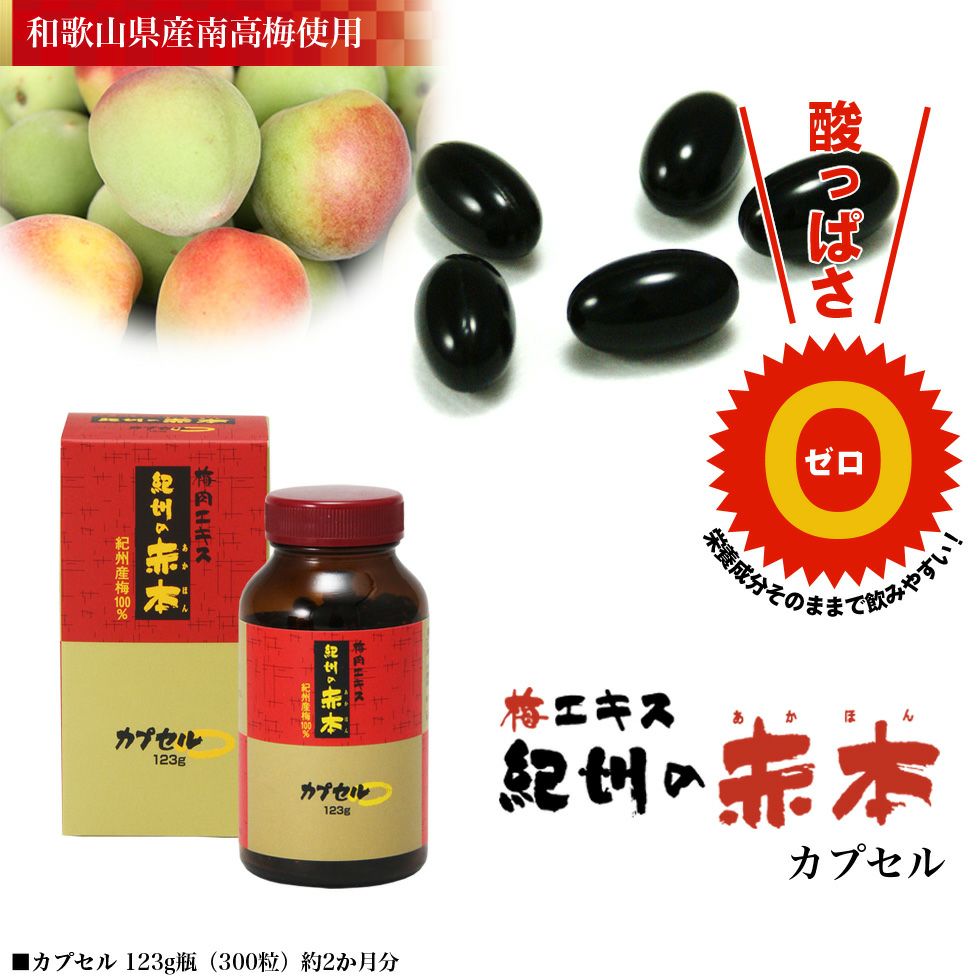 梅エキス紀州の赤本「純正」カプセル