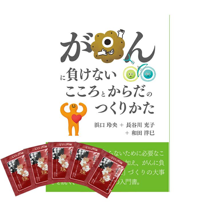 【公式】書籍「がんに負けないこころとからだの作り方」 | 元気ノ国