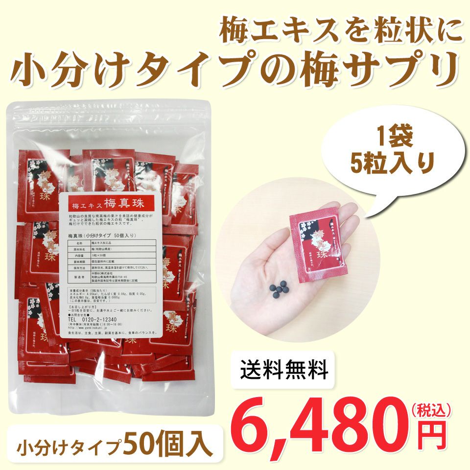 小分けタイプの梅サプリ