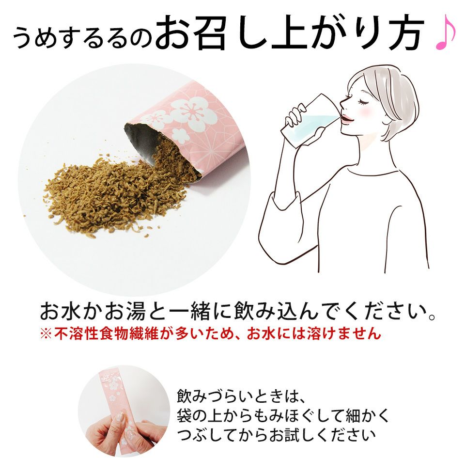 うめするるのお召し上がり方