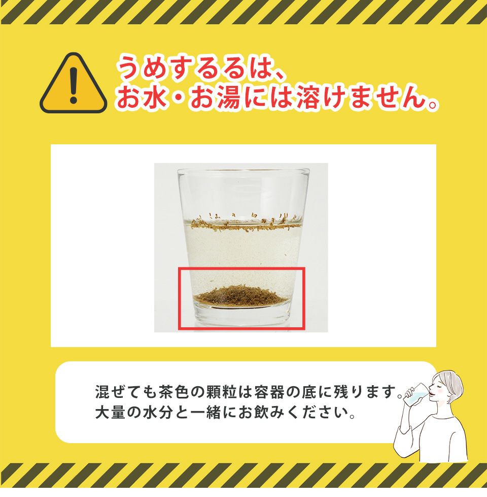 うめするるはお湯に溶けません