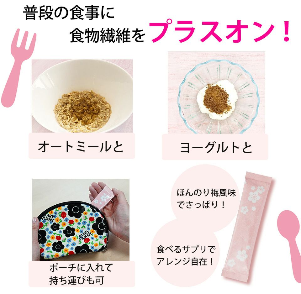 普段の食事に食物繊維をプラスオン