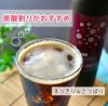 冬は炭酸割りがおすすめ！